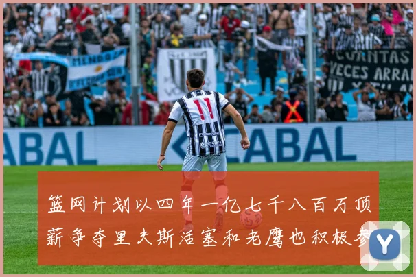 篮网计划以四年一亿七千八百万顶薪争夺里夫斯活塞和老鹰也积极参与竞标