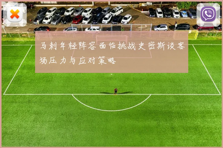 马刺年轻阵容面临挑战史密斯谈客场压力与应对策略