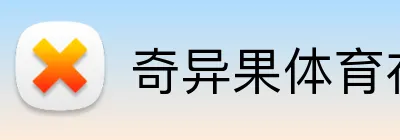 奇异果体育在线官网 logo